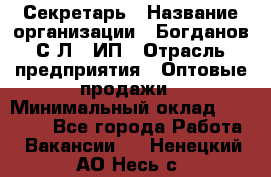 Секретарь › Название организации ­ Богданов С.Л., ИП › Отрасль предприятия ­ Оптовые продажи › Минимальный оклад ­ 14 000 - Все города Работа » Вакансии   . Ненецкий АО,Несь с.